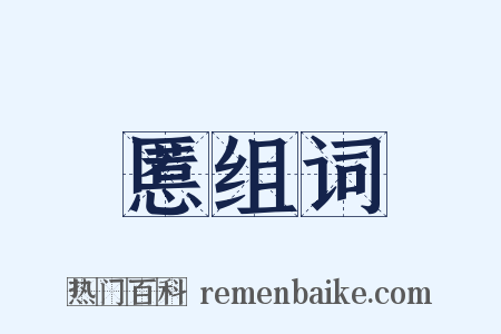 慝组词是什么意思的图片